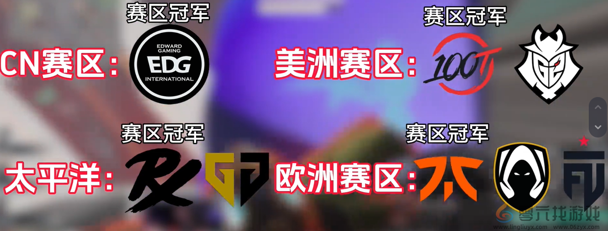 无畏契约2024上海大师赛八强战队名单一览(图1) 无畏契约2024上海大师赛八强战队名单一览(图1)