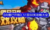 《向僵尸开炮》51至60关攻略大全