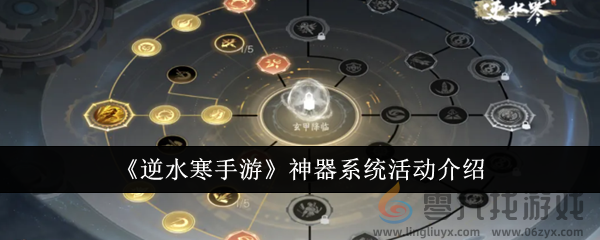 《逆水寒手游》神器系统活动介绍(图1)