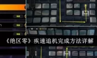 《绝区零》疾速追机完成方法详解