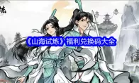《山海试炼》福利兑换码大全