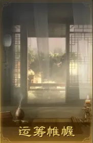 三国谋定天下S2群雄逐鹿要抽吗(图7) 三国谋定天下S2群雄逐鹿要抽吗(图7)