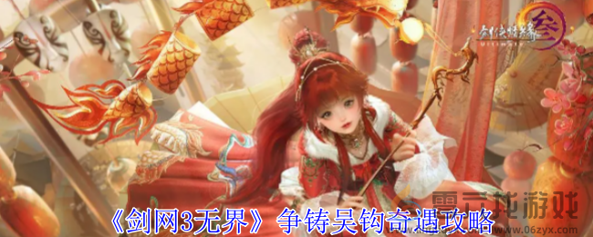 剑网3无界争铸吴钩奇遇攻略(图1)