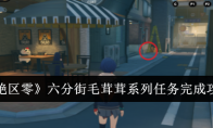 《绝区零》六分街毛茸茸系列任务完成攻略