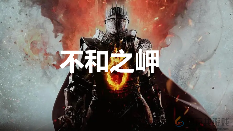 龙之信条2dragonsdogma2支线不和之岬任务攻略(图1)