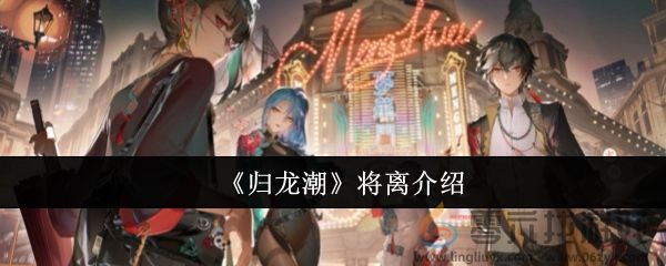 《归龙潮》将离介绍(图1)