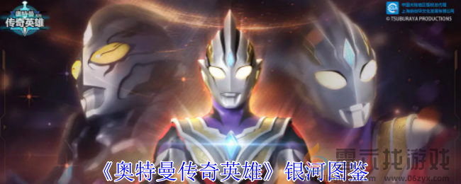 奥特曼传奇英雄银河图鉴(图1)
