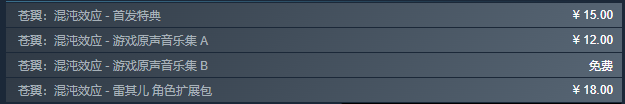 苍翼混沌效应steam上多少钱(图4)