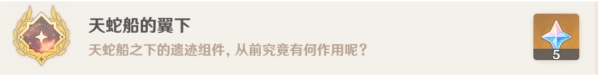 原神5.2天蛇船的翼下成就达成方法(图3) 原神5.2天蛇船的翼下成就达成方法(图3)
