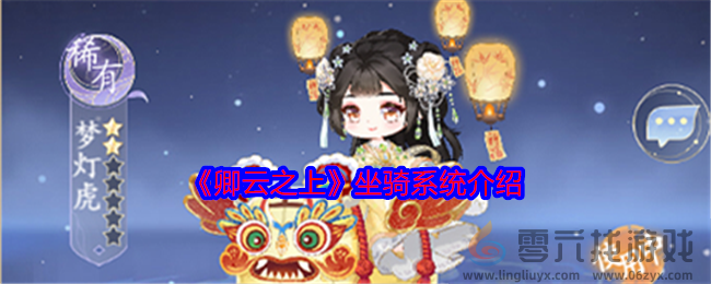 《卿云之上》限定邂逅玩法介绍(图1)