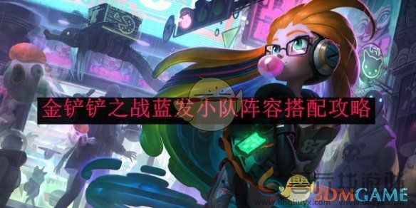 金铲铲之战蓝发小队阵容搭配攻略(图1)