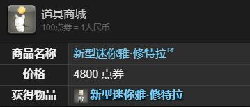 最终幻想14水晶世界新型迷你雅修特拉获取攻略(图3) 最终幻想14水晶世界新型迷你雅修特拉获取攻略(图3)
