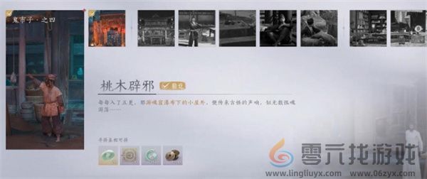 燕云十六声桃木辟邪任务攻略分享(图9) 燕云十六声桃木辟邪任务攻略分享(图9)