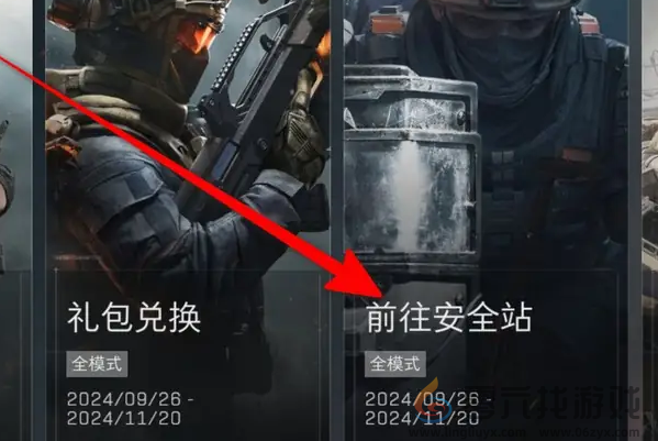 三角洲行动安全站是什么(图3) 三角洲行动安全站是什么(图3)