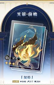 崩坏星穹铁道3.0记忆命途光锥新增介绍(图2) 崩坏星穹铁道3.0记忆命途光锥新增介绍(图2)