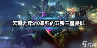 云顶之弈S13全三星五费技能详解(图3) 云顶之弈S13全三星五费技能详解(图3)