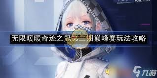 无限暖暖第四期巅峰赛如何打法攻略(图1) 无限暖暖第四期巅峰赛如何打法攻略(图1)