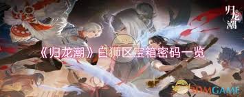 归龙潮狮子区宝箱密码是什么(图1) 归龙潮狮子区宝箱密码是什么(图1)