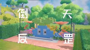 米姆米姆哈发电鸡获取方法(图1) 米姆米姆哈发电鸡获取方法(图1)