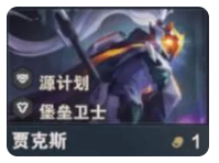 金铲铲之战s14贾克斯技能介绍(图1)