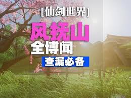 仙剑世界如何做到风抚山全收集(图1)