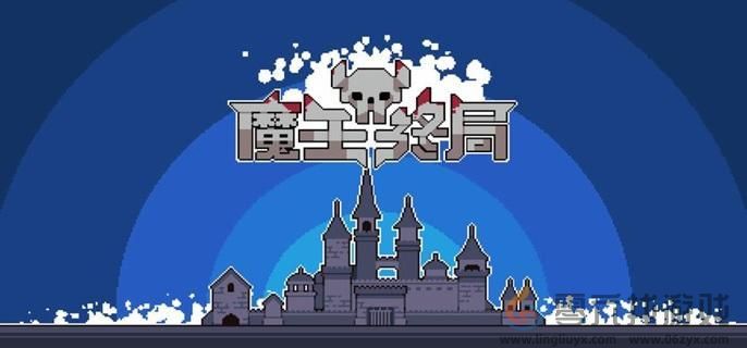 魔王终局美食家流派玩法攻略