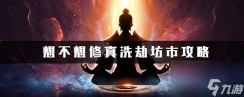 想不想修真六界坊市怎么进入(图1)