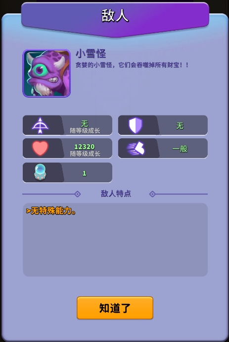 《人征塔战》小雪怪怪物图鉴(图2)