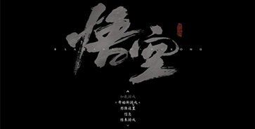 黑神话悟空抢先版吉吉国王 (图1)